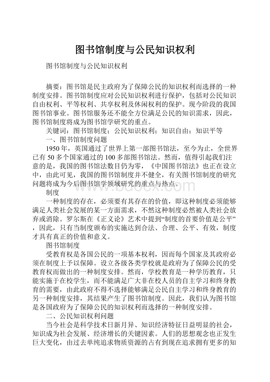 图书馆制度与公民知识权利Word文档下载推荐.docx