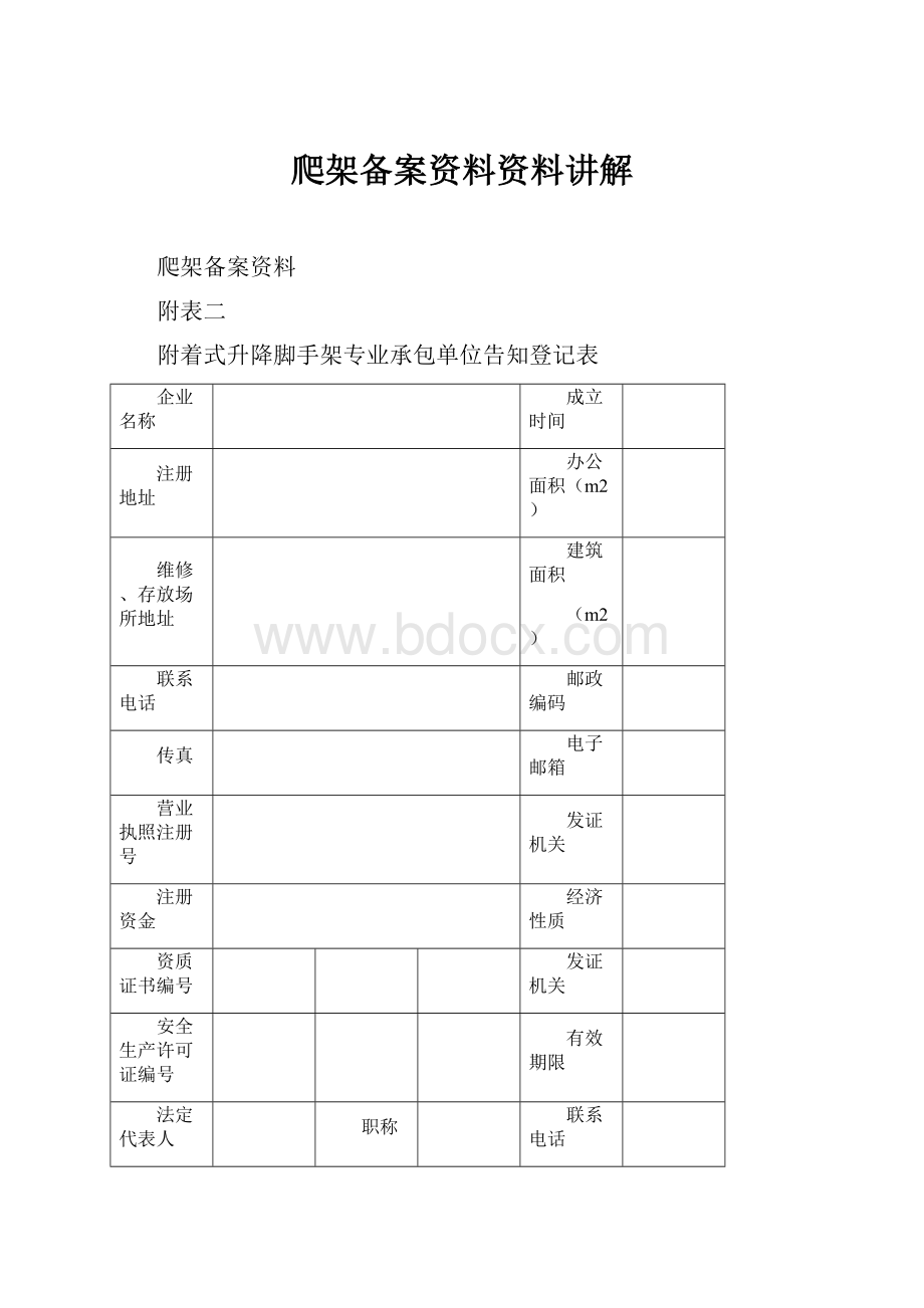 爬架备案资料资料讲解.docx_第1页