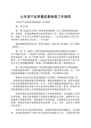 山东省产品质量监督抽查工作规范Word格式文档下载.docx