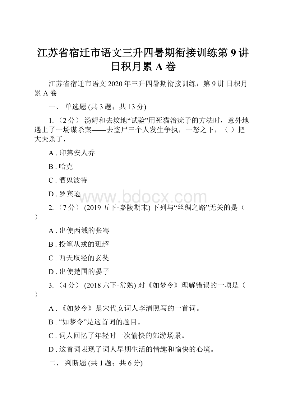 江苏省宿迁市语文三升四暑期衔接训练第9讲 日积月累A卷.docx_第1页