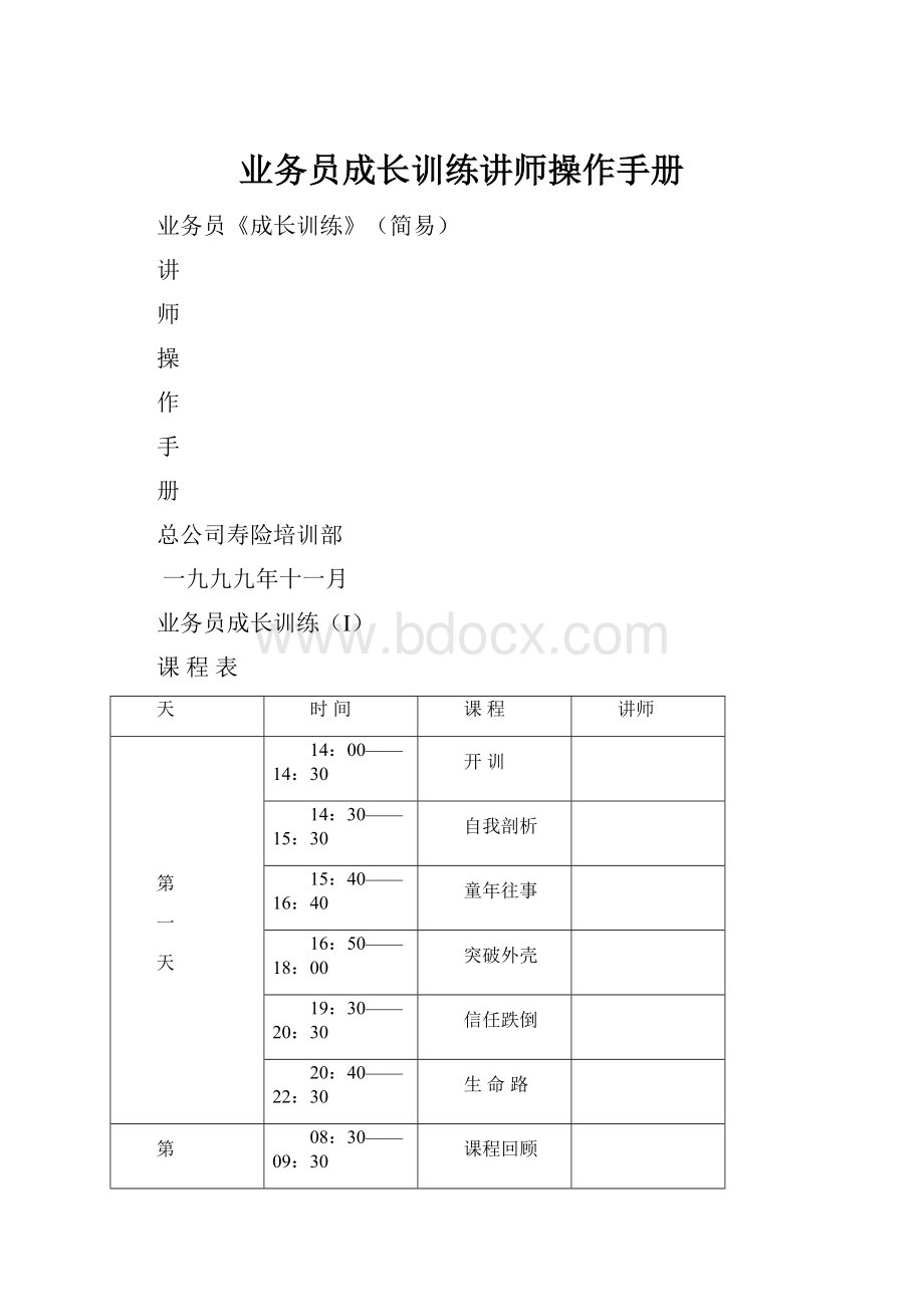 业务员成长训练讲师操作手册.docx_第1页