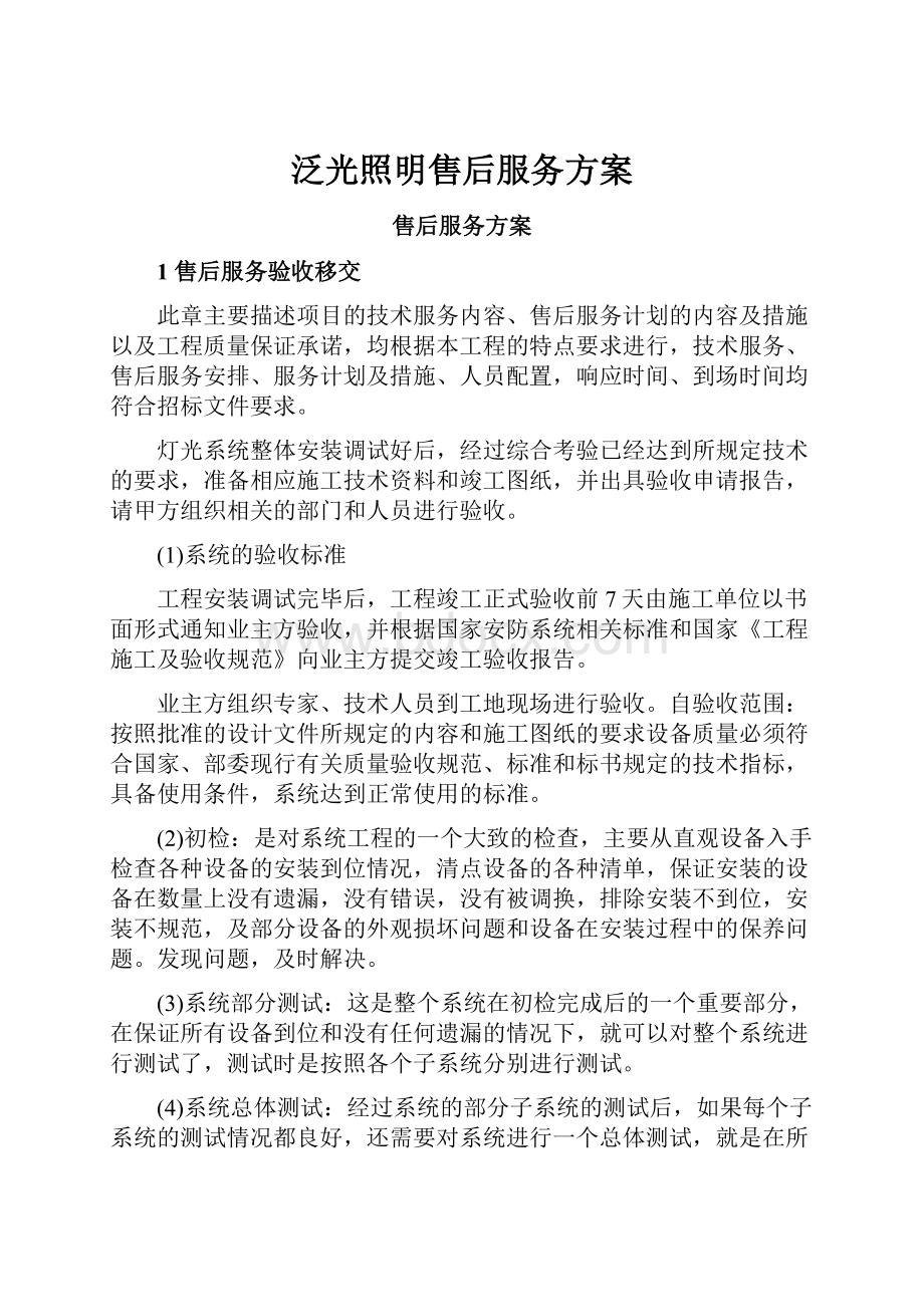 泛光照明售后服务方案文档格式.docx