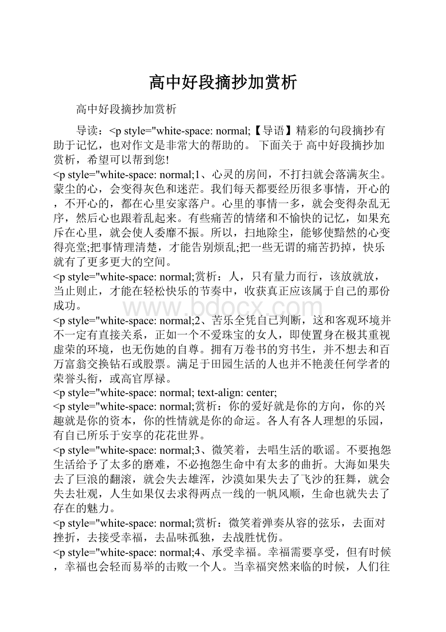 高中好段摘抄加赏析.docx_第1页