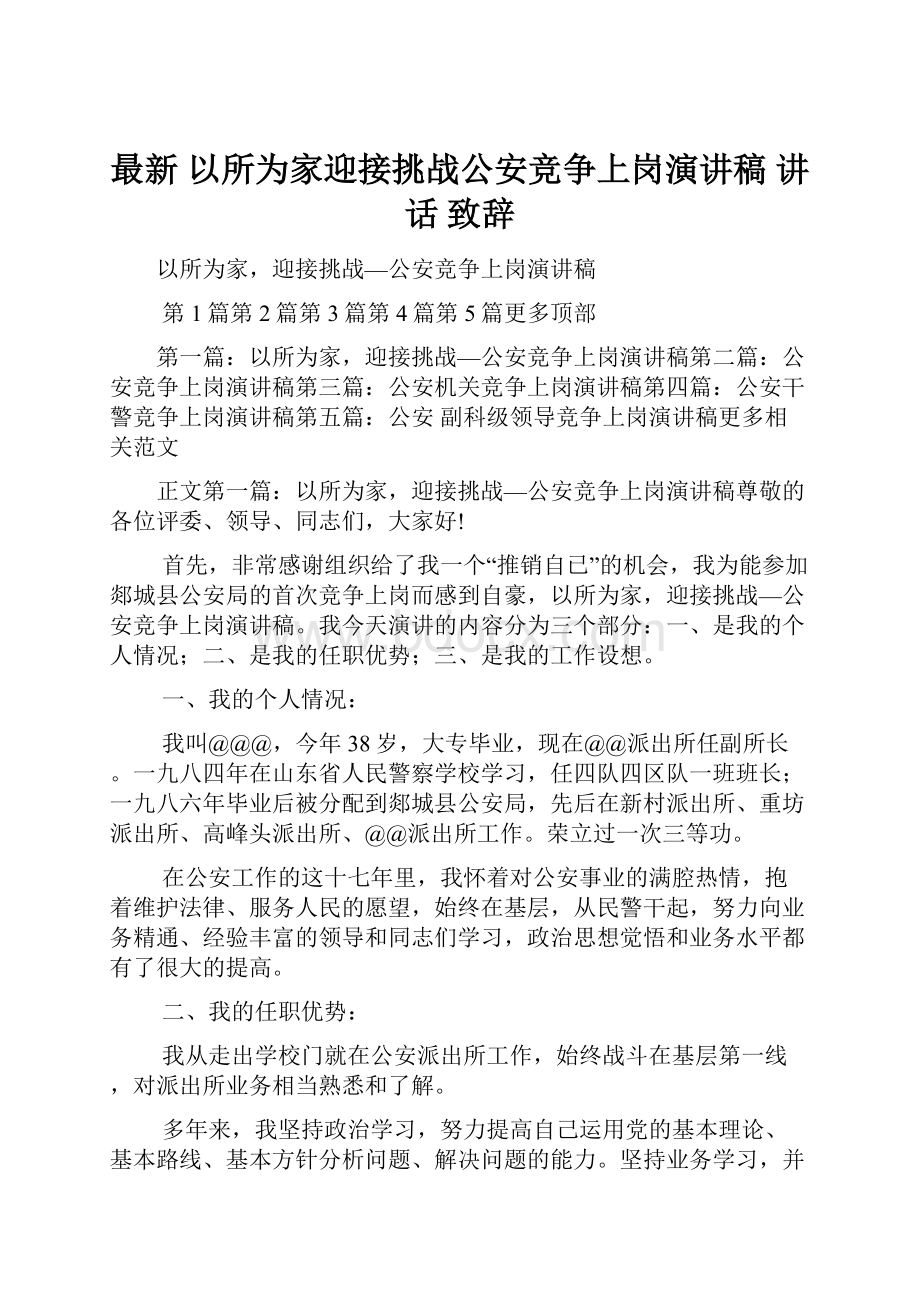 最新 以所为家迎接挑战公安竞争上岗演讲稿 讲话 致辞.docx