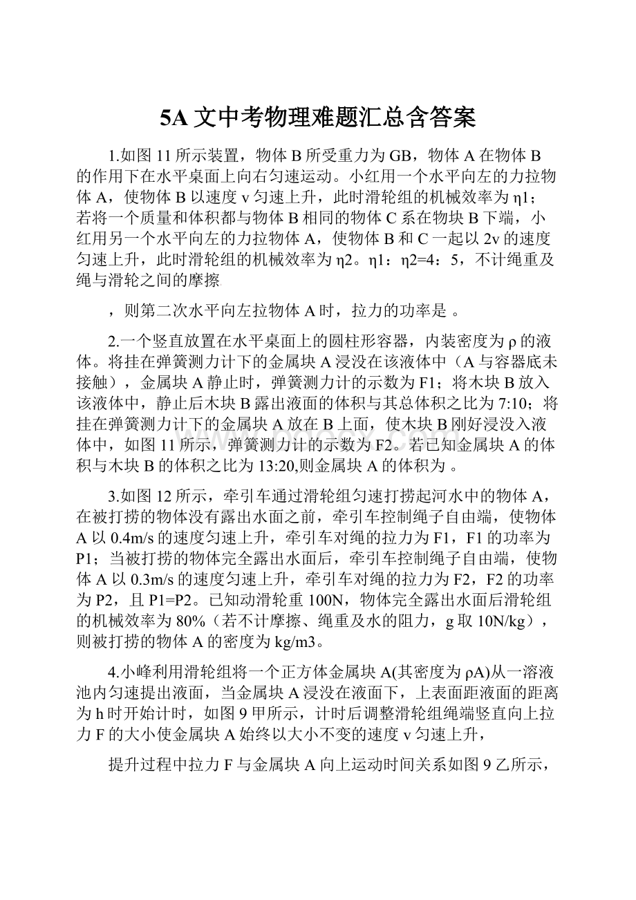 5A文中考物理难题汇总含答案.docx_第1页