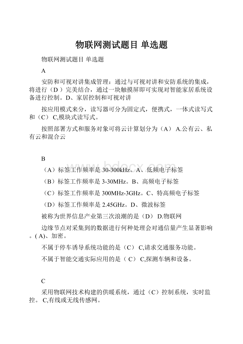 物联网测试题目 单选题Word格式文档下载.docx_第1页