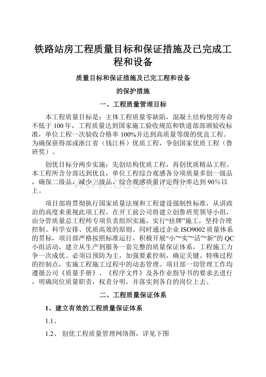 铁路站房工程质量目标和保证措施及已完成工程和设备.docx_第1页