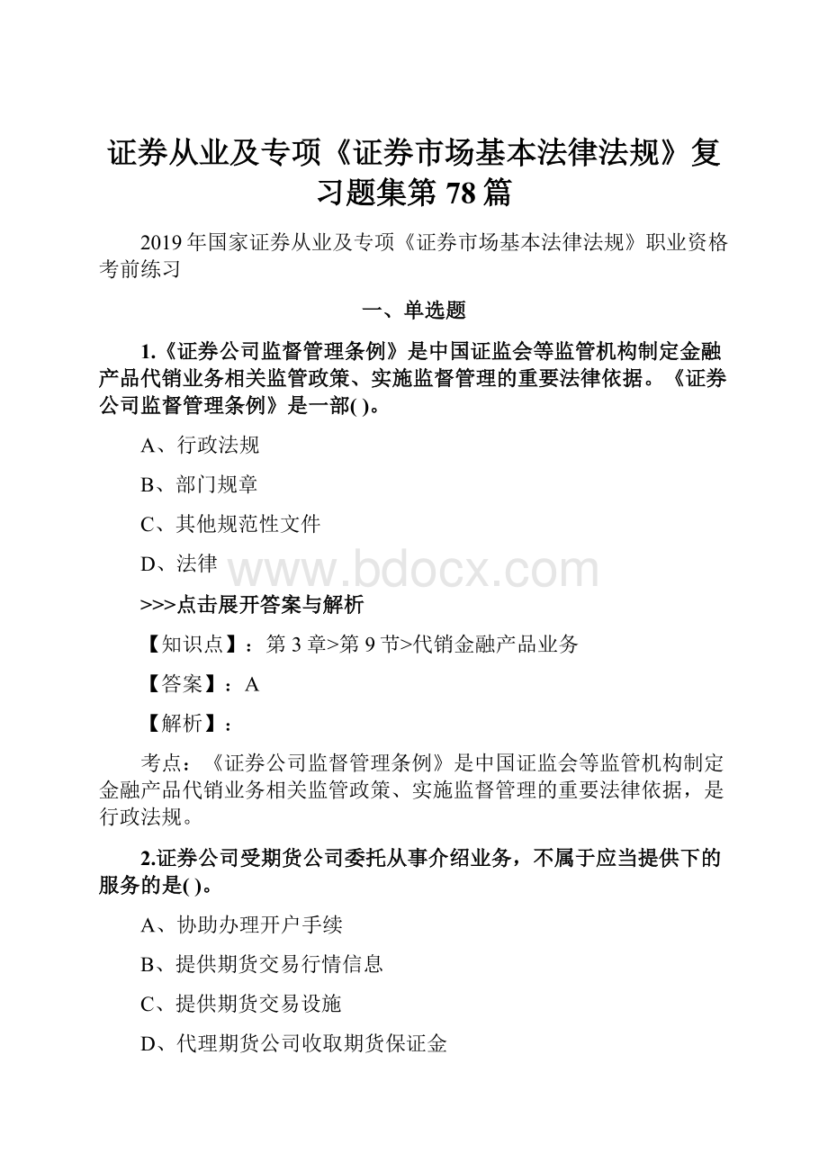 证券从业及专项《证券市场基本法律法规》复习题集第78篇.docx_第1页