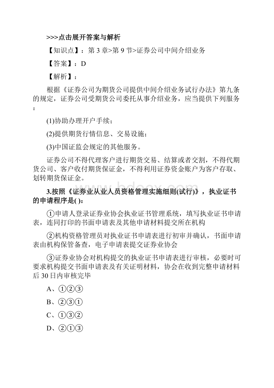 证券从业及专项《证券市场基本法律法规》复习题集第78篇Word下载.docx_第2页