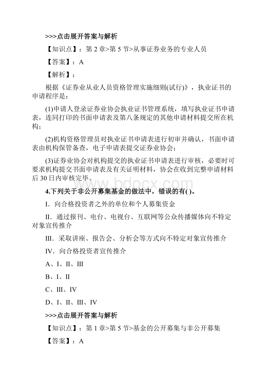 证券从业及专项《证券市场基本法律法规》复习题集第78篇.docx_第3页