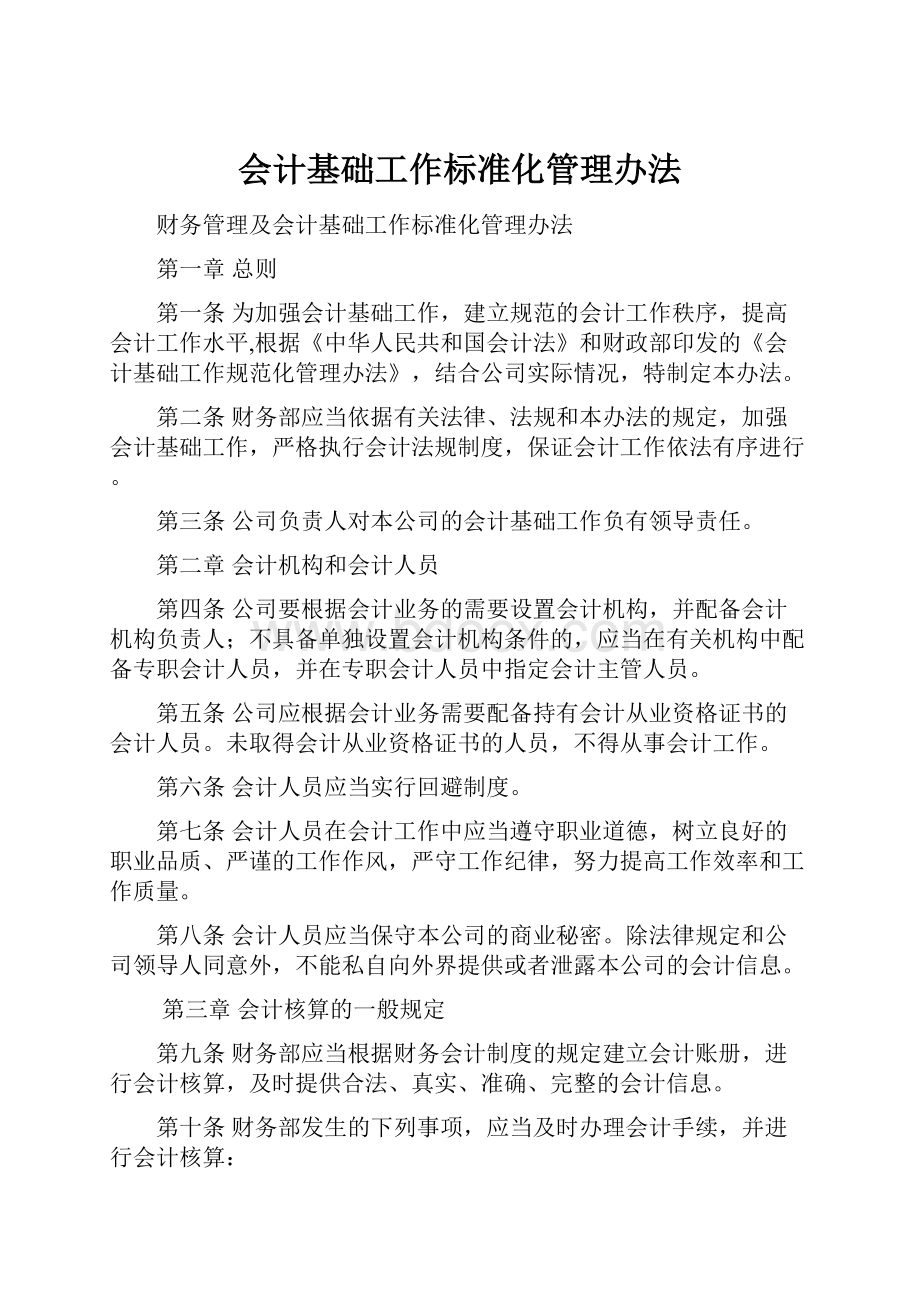 会计基础工作标准化管理办法.docx