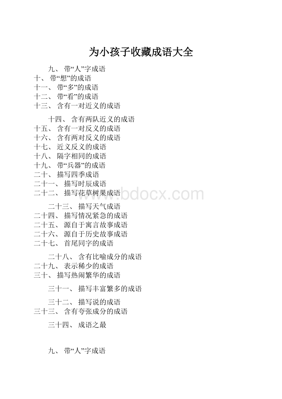 为小孩子收藏成语大全Word下载.docx_第1页