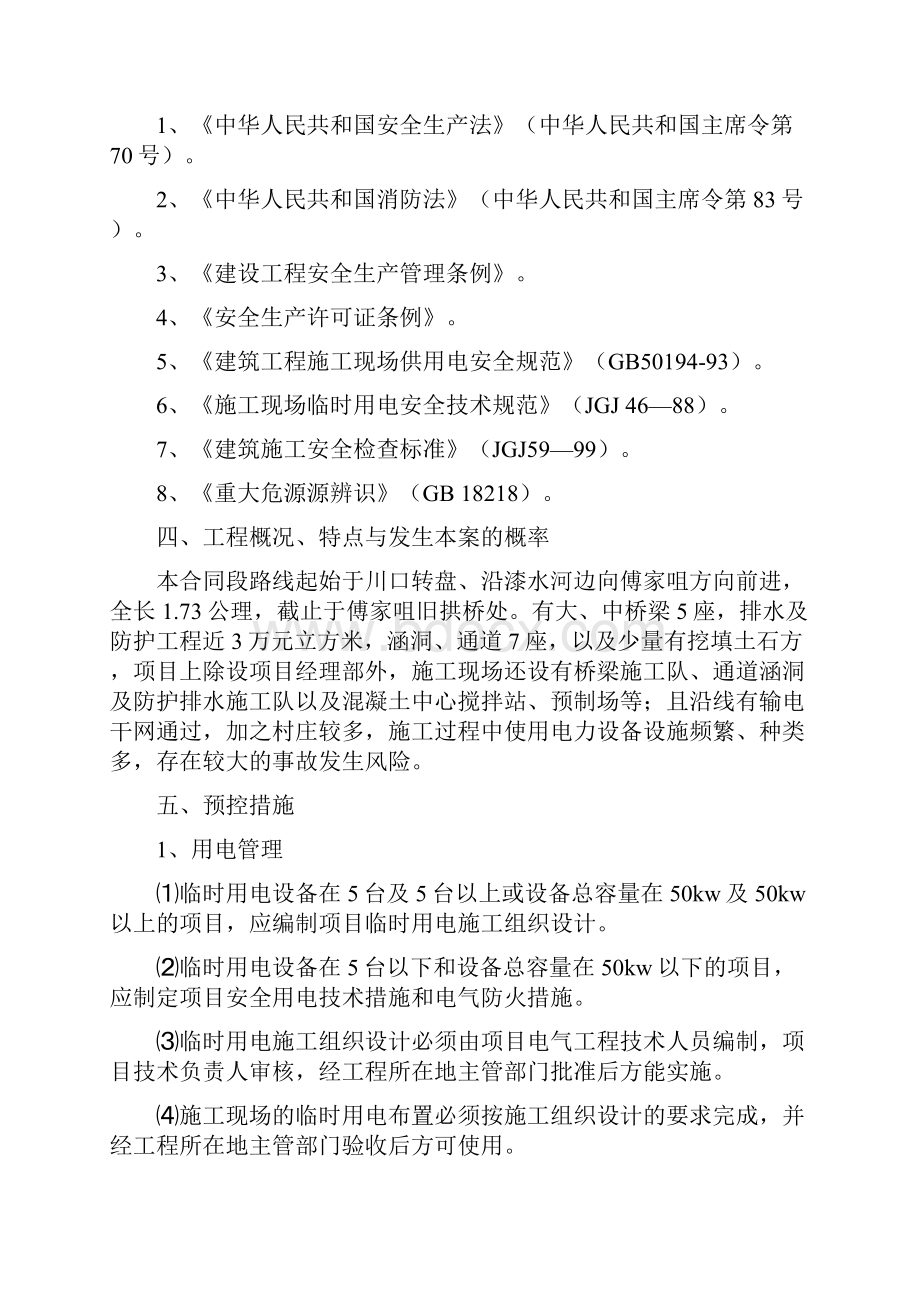 2施工用电安全预控措施和应急预案 2Word文档下载推荐.docx_第2页