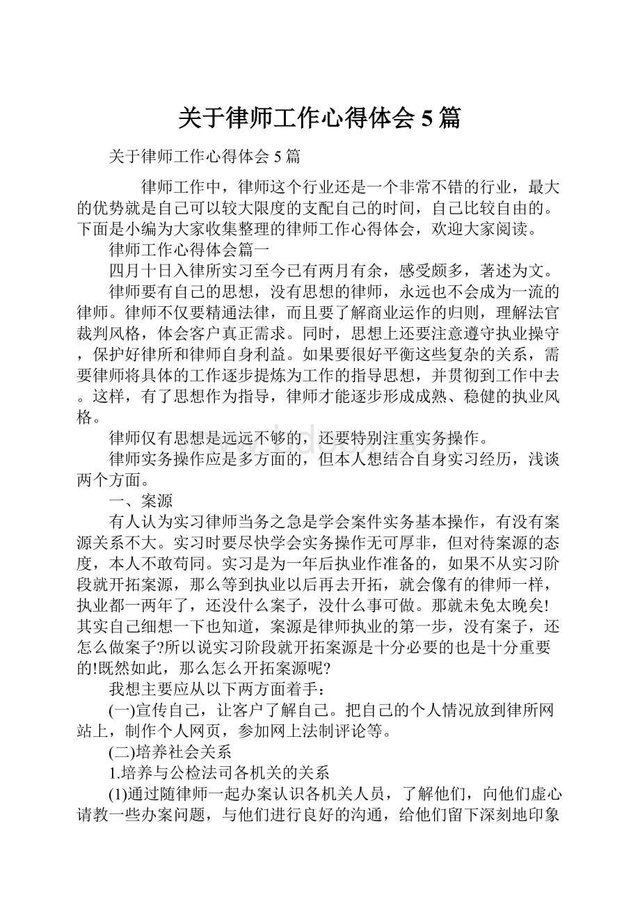 关于律师工作心得体会5篇Word格式.docx_第1页