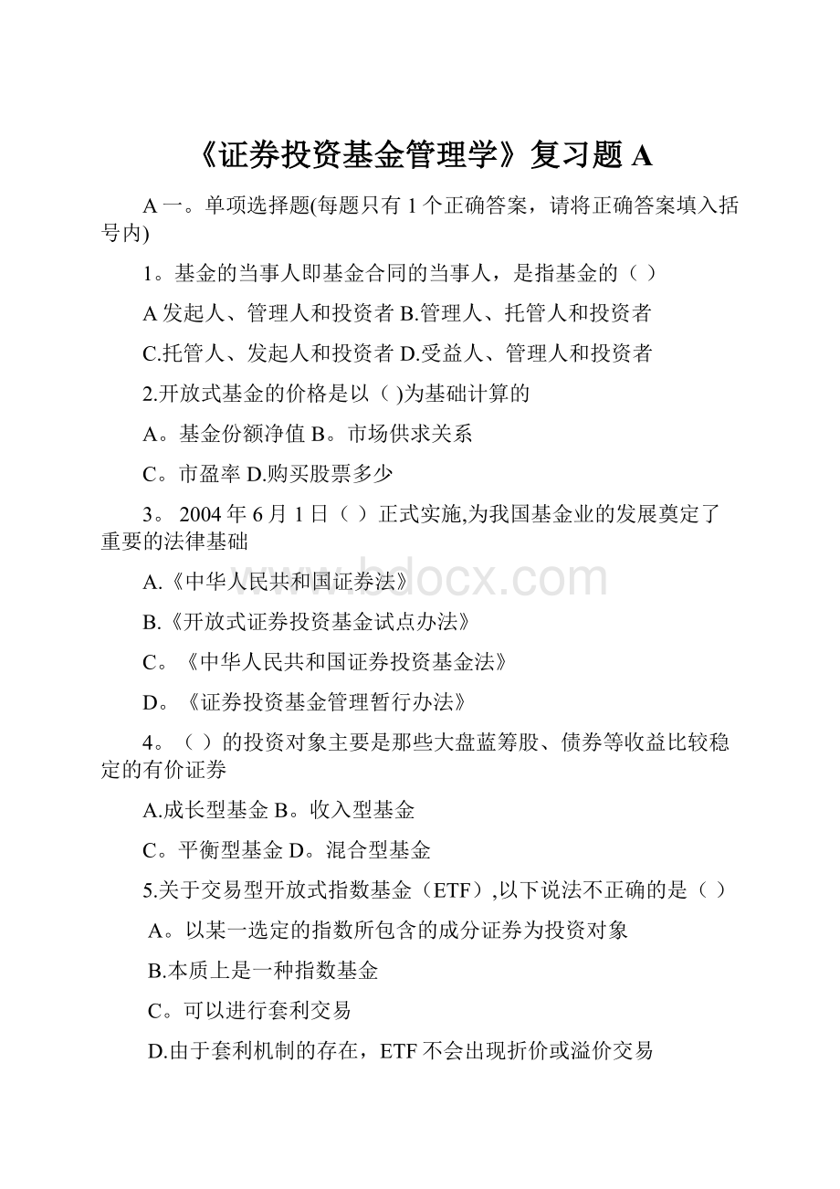 《证券投资基金管理学》复习题A.docx_第1页