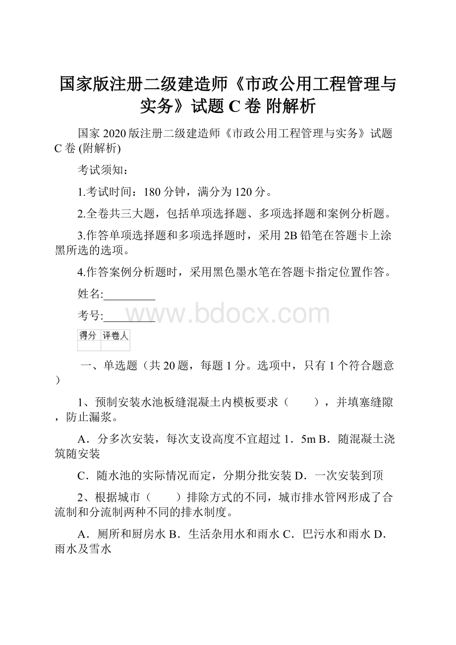 国家版注册二级建造师《市政公用工程管理与实务》试题C卷 附解析.docx