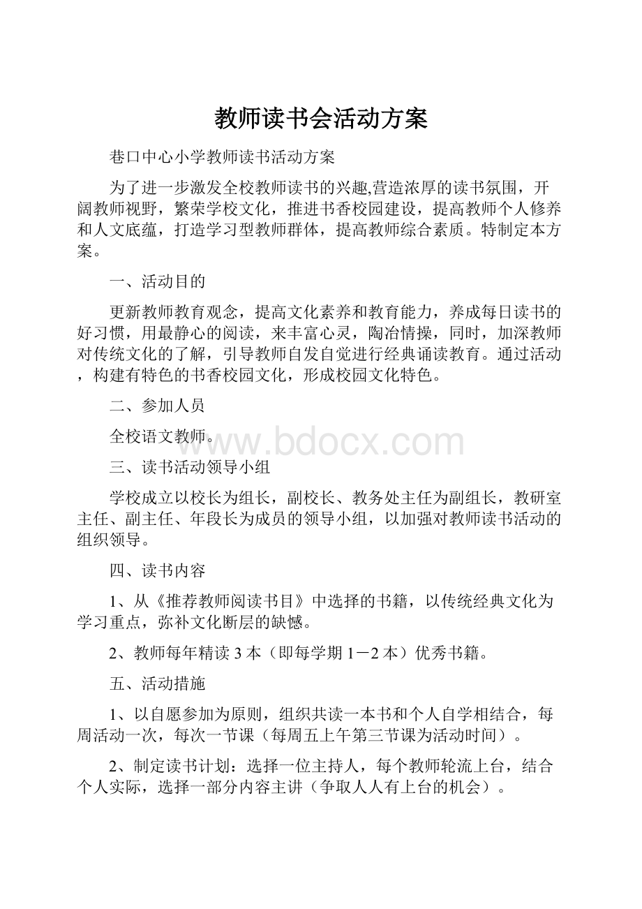 教师读书会活动方案Word文档格式.docx