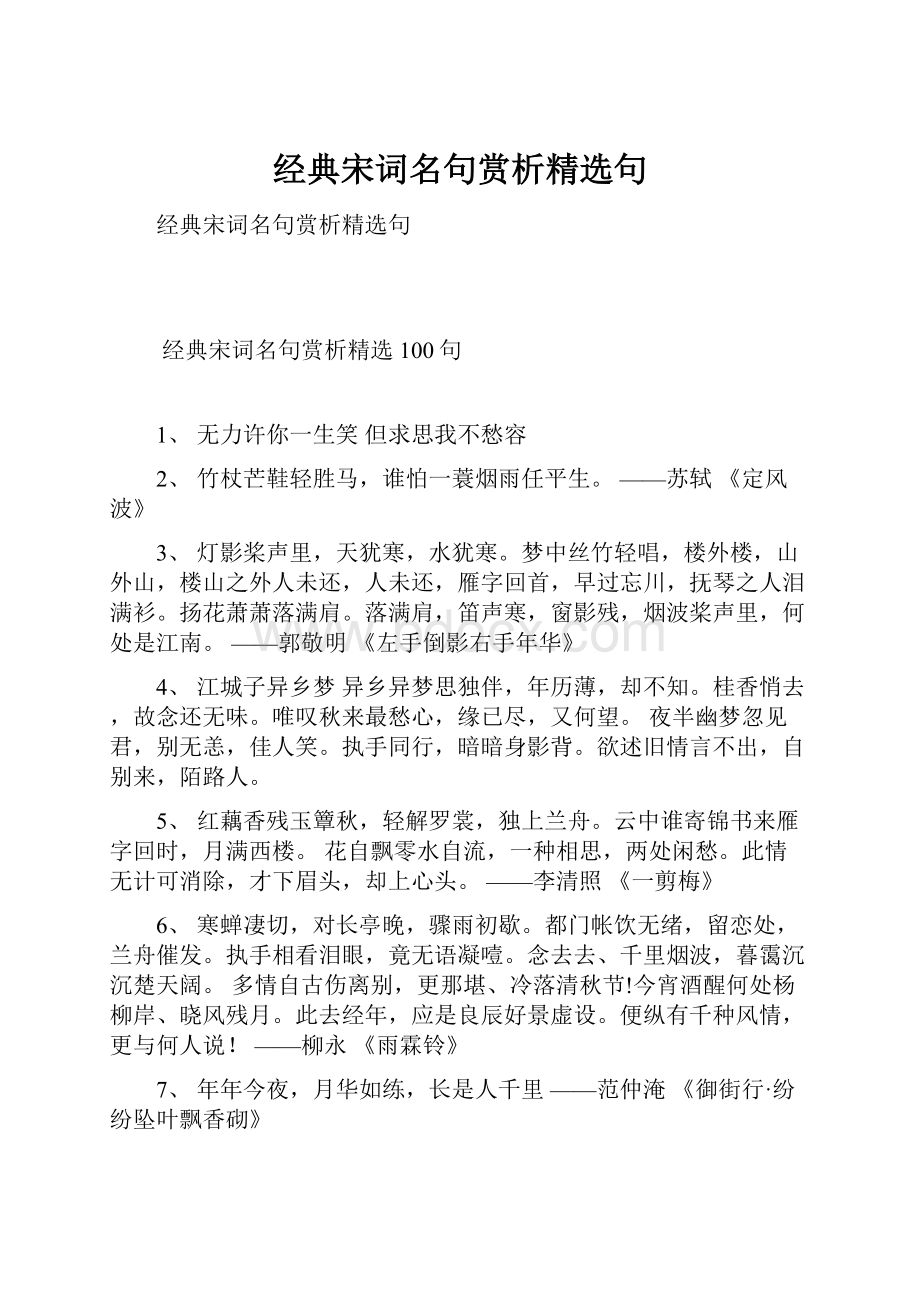 经典宋词名句赏析精选句.docx