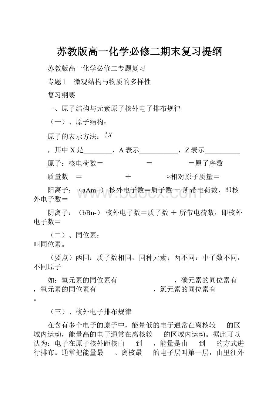 苏教版高一化学必修二期末复习提纲Word格式.docx