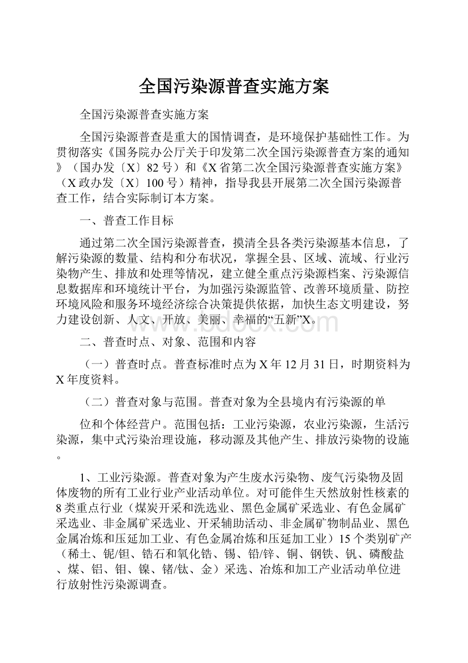 全国污染源普查实施方案.docx_第1页