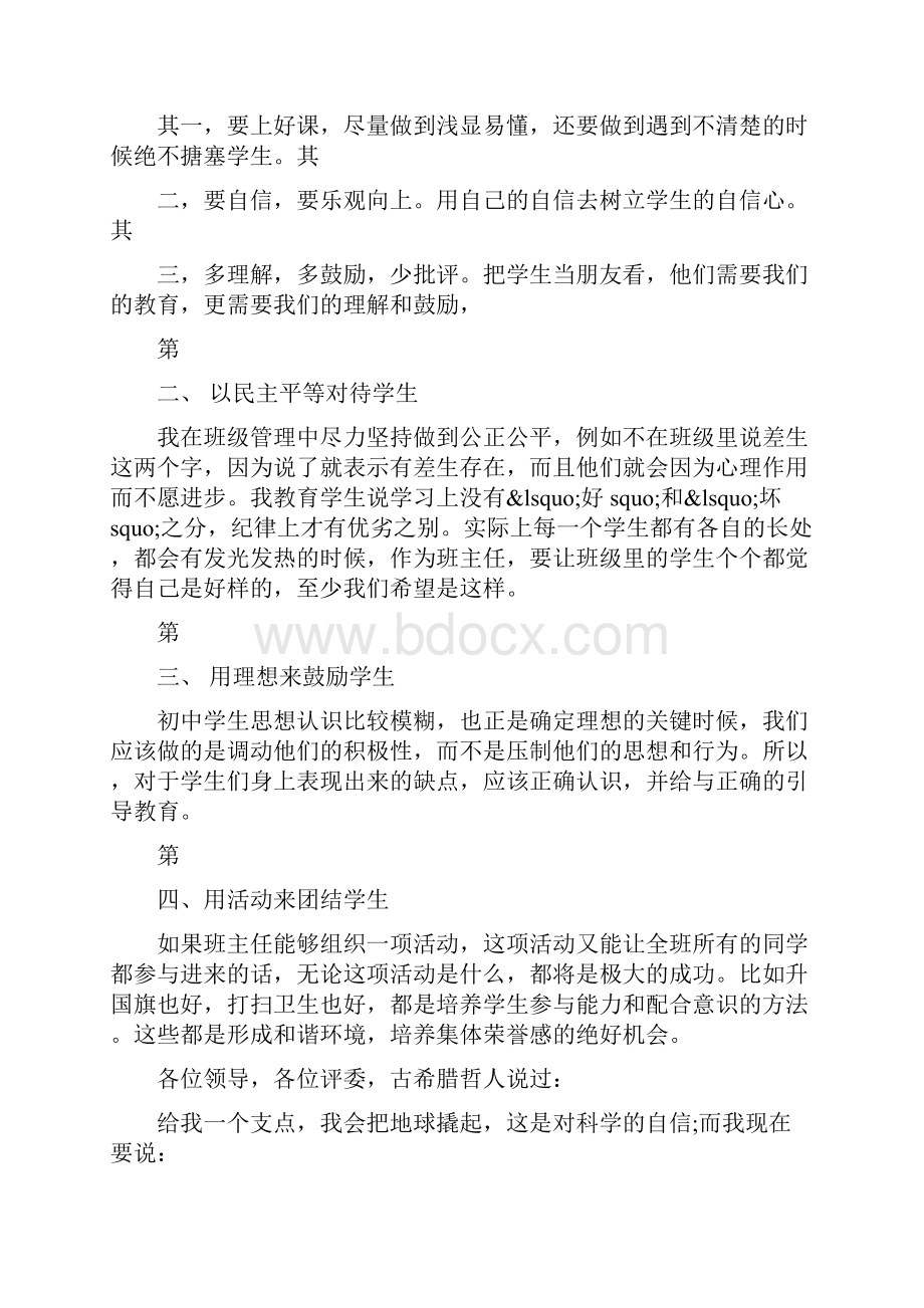 初中班主任竞聘演讲稿最新篇.docx_第2页