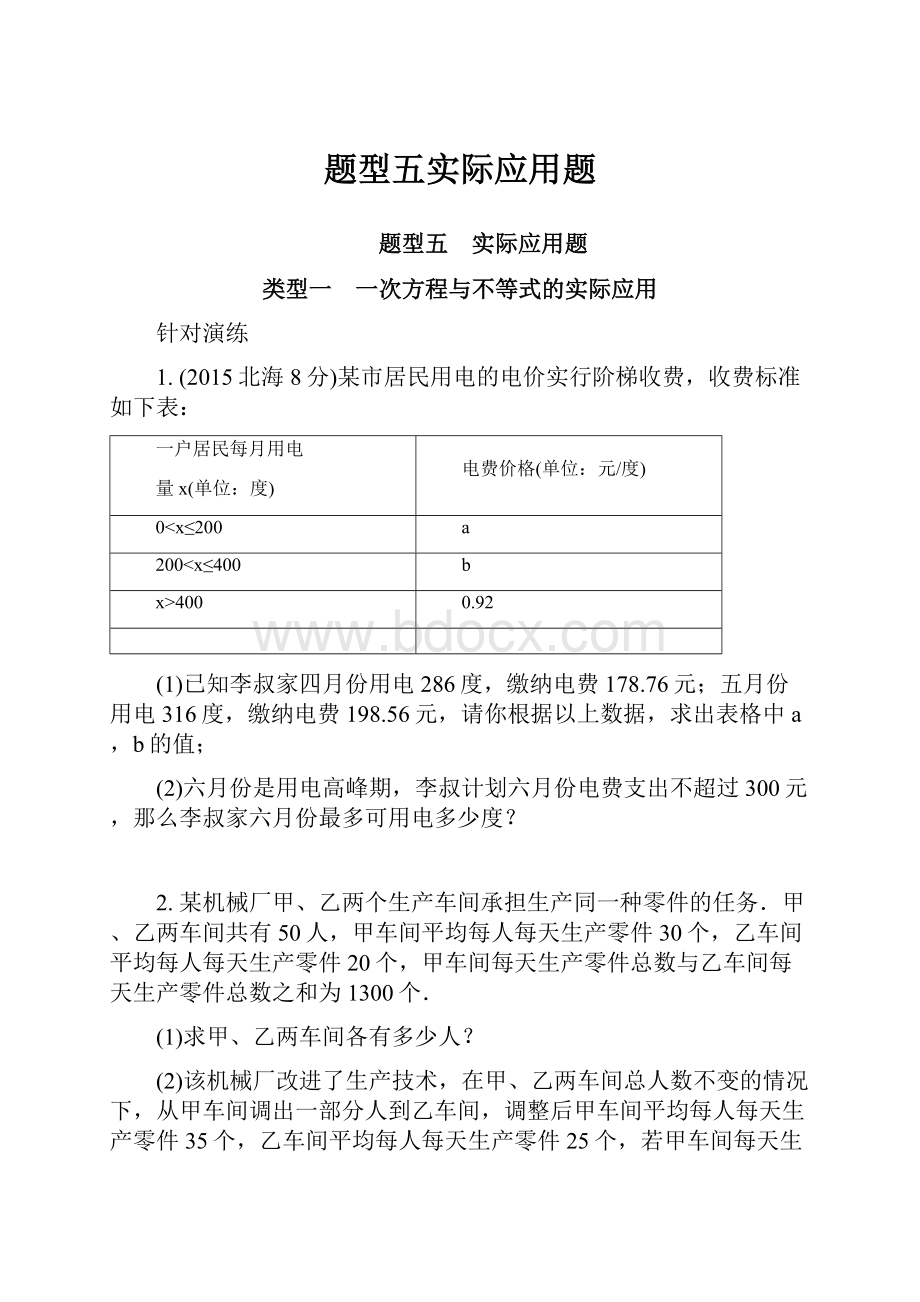 题型五实际应用题Word文件下载.docx_第1页