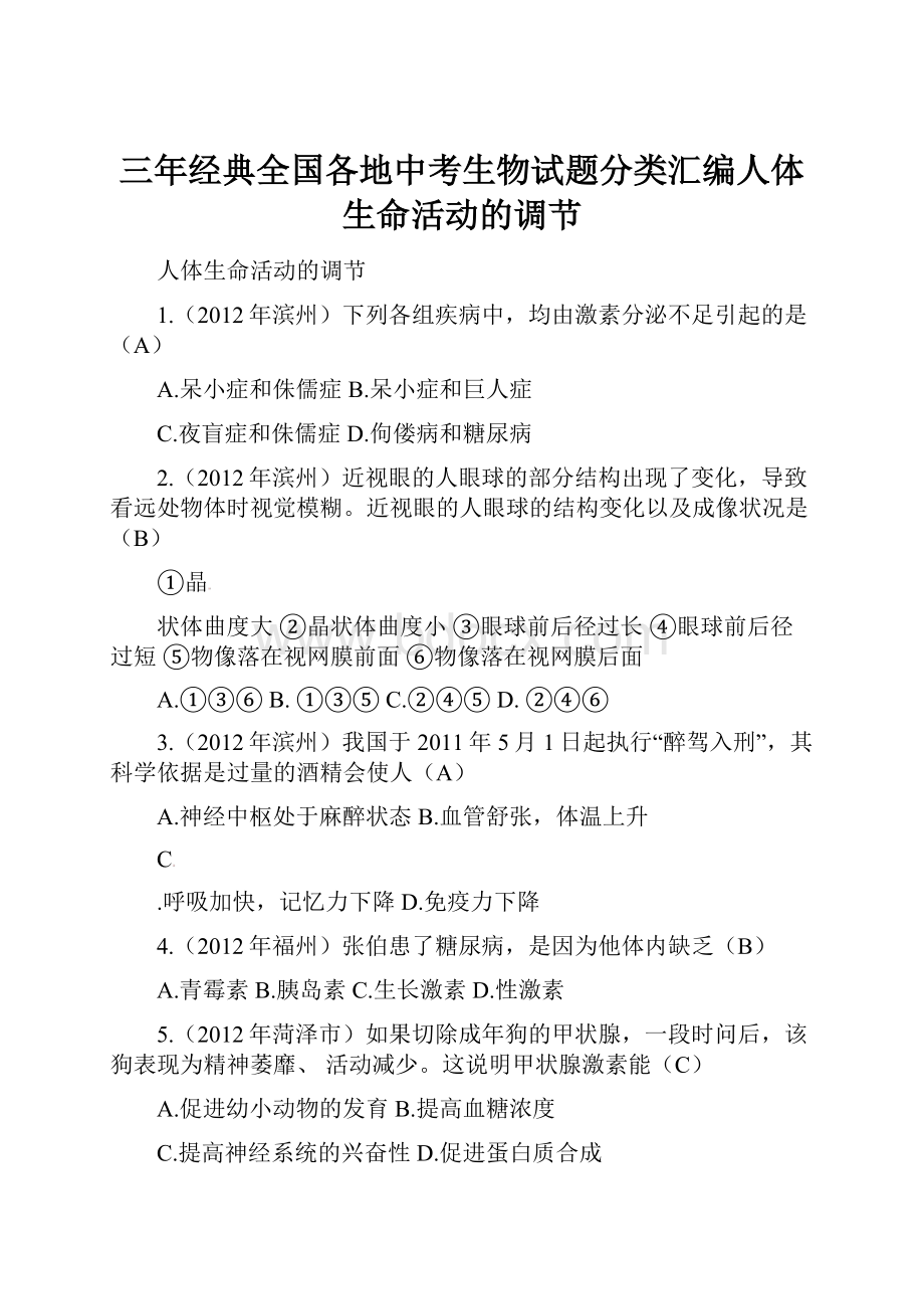 三年经典全国各地中考生物试题分类汇编人体生命活动的调节Word文档下载推荐.docx