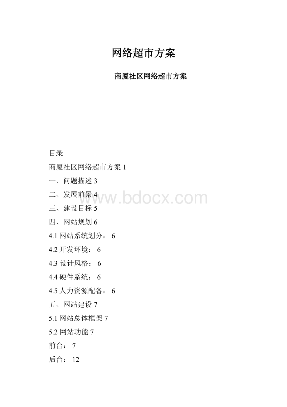 网络超市方案.docx