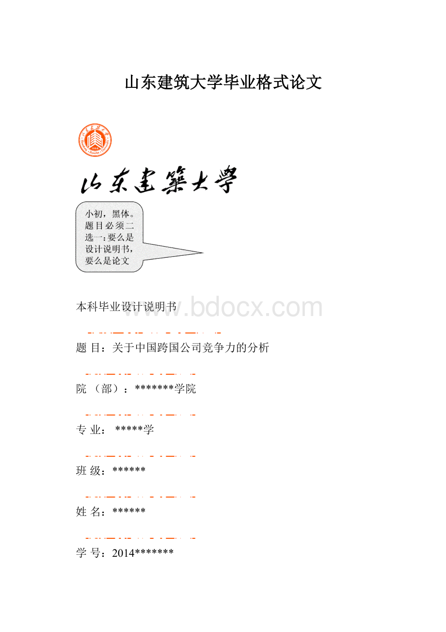 山东建筑大学毕业格式论文.docx