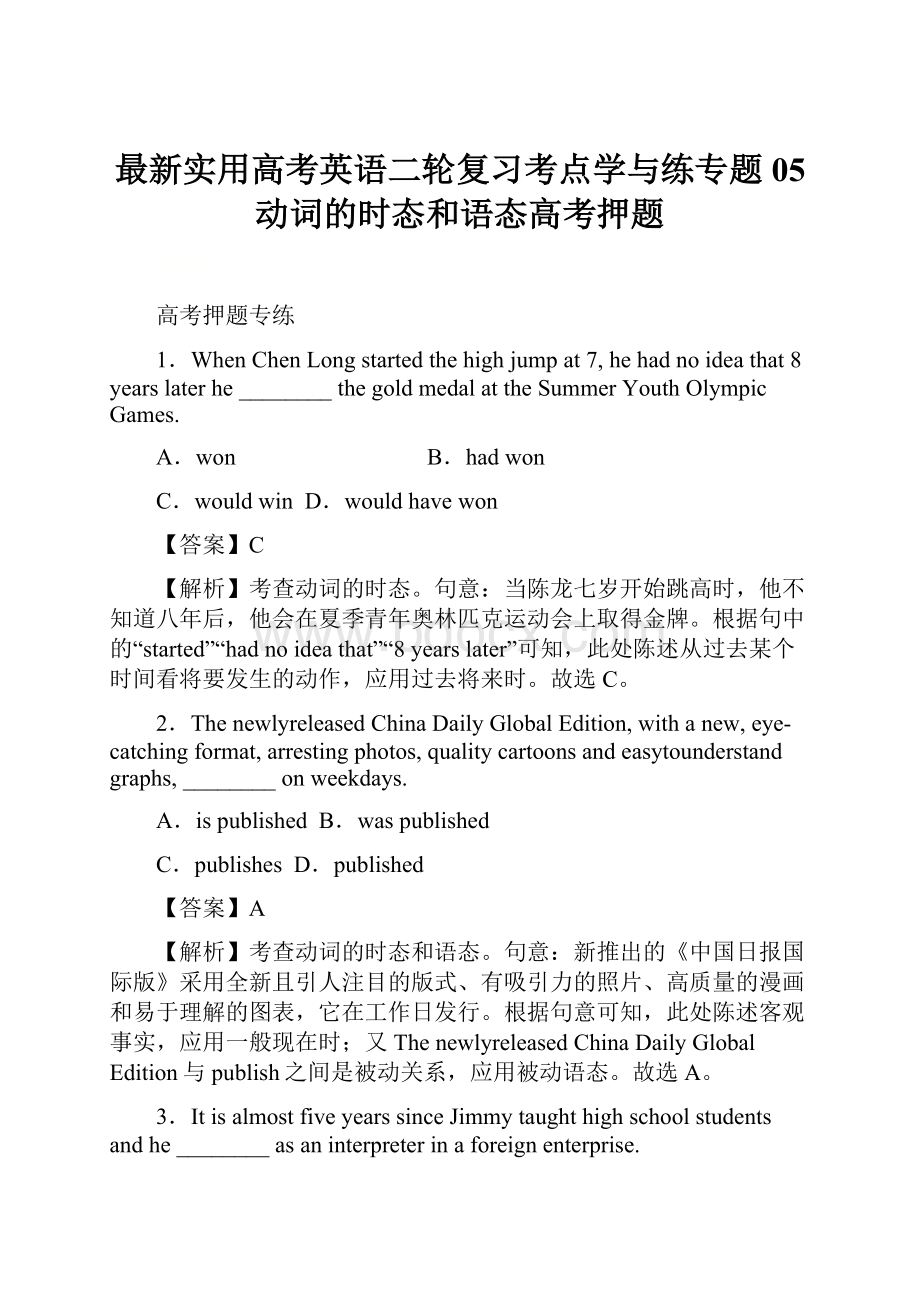 最新实用高考英语二轮复习考点学与练专题05 动词的时态和语态高考押题.docx_第1页