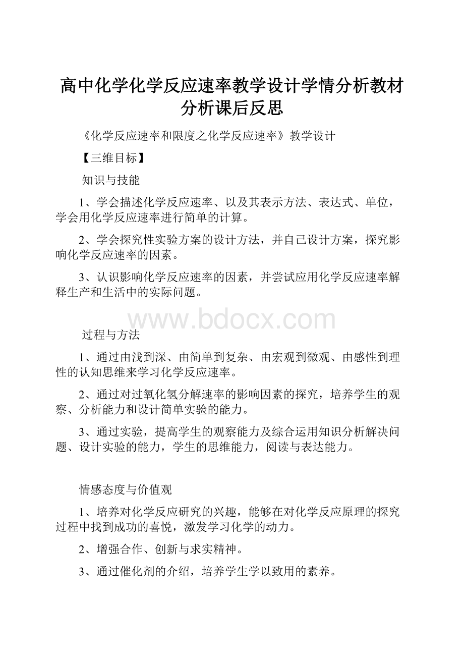 高中化学化学反应速率教学设计学情分析教材分析课后反思.docx_第1页