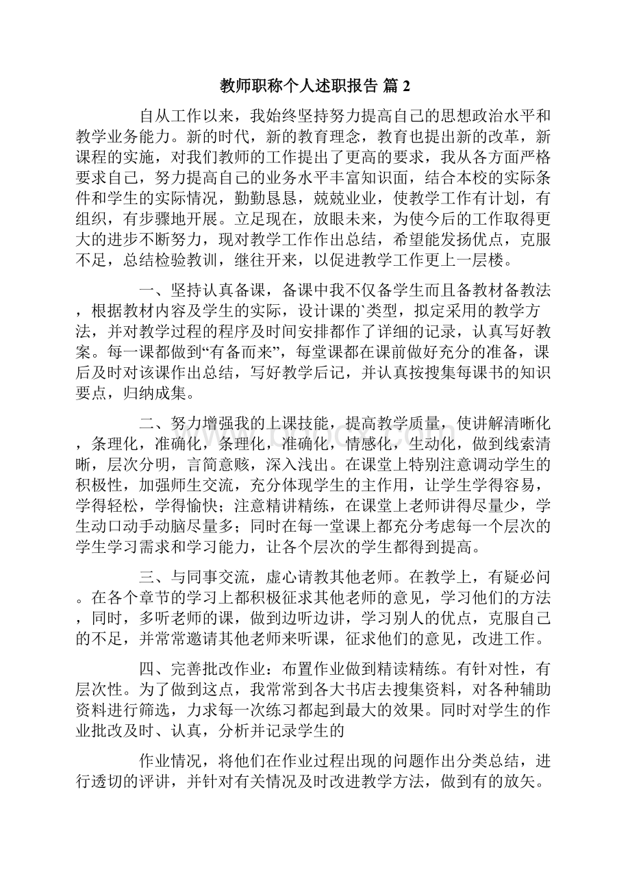 教师职称个人述职报告6篇Word格式.docx_第2页