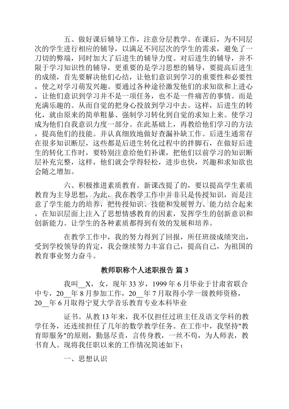 教师职称个人述职报告6篇Word格式.docx_第3页