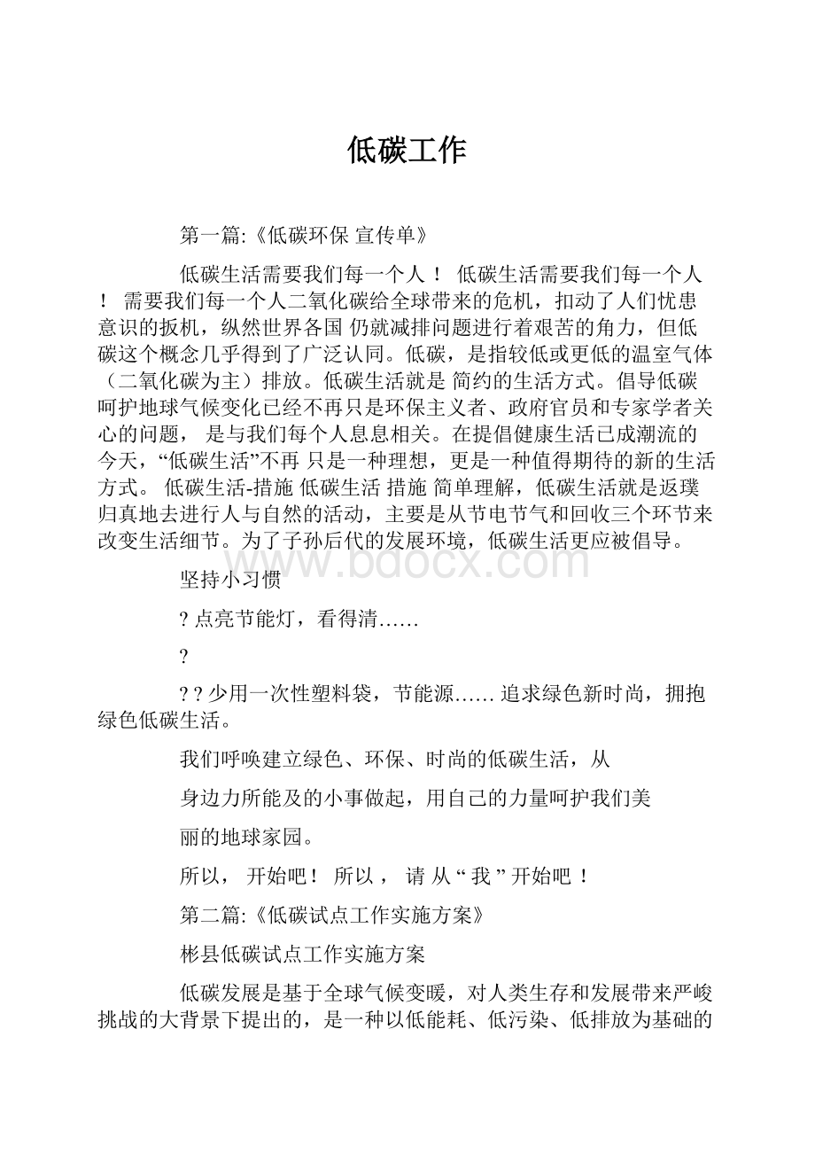 低碳工作Word格式文档下载.docx