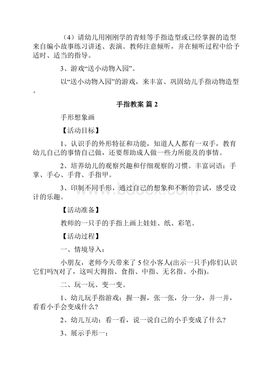 手指教案合集10篇Word文档格式.docx_第2页