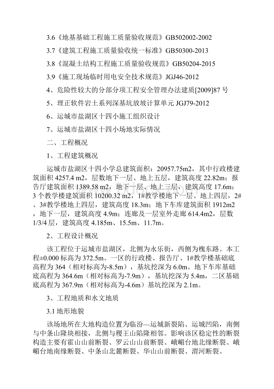 运城十四小基坑支护及开挖专项方案第二次修改.docx_第2页