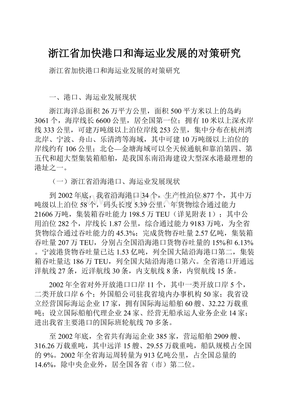浙江省加快港口和海运业发展的对策研究.docx_第1页
