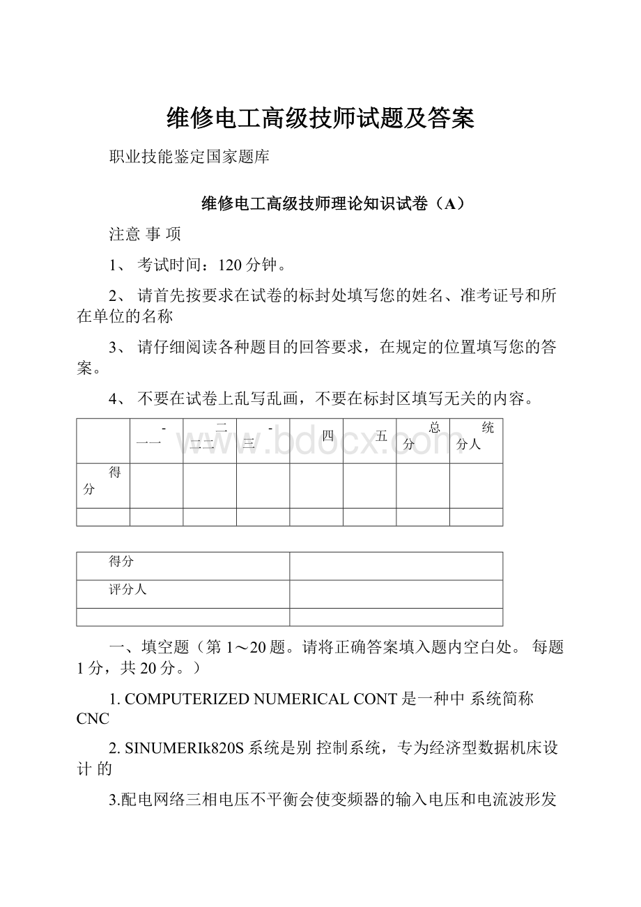 维修电工高级技师试题及答案Word文档格式.docx_第1页