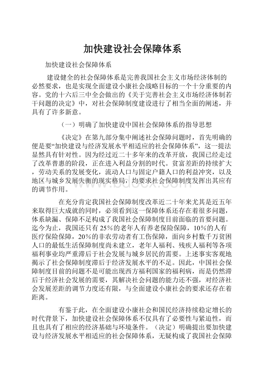 加快建设社会保障体系文档格式.docx