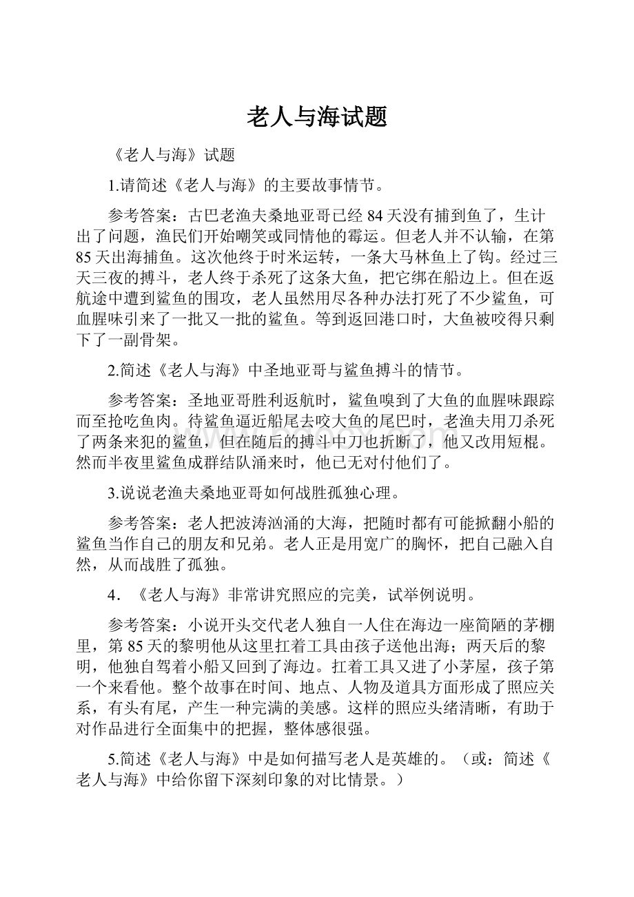 老人与海试题Word格式文档下载.docx_第1页