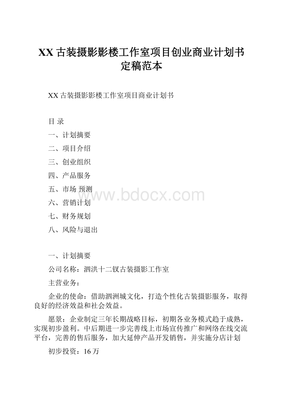 XX古装摄影影楼工作室项目创业商业计划书定稿范本.docx_第1页