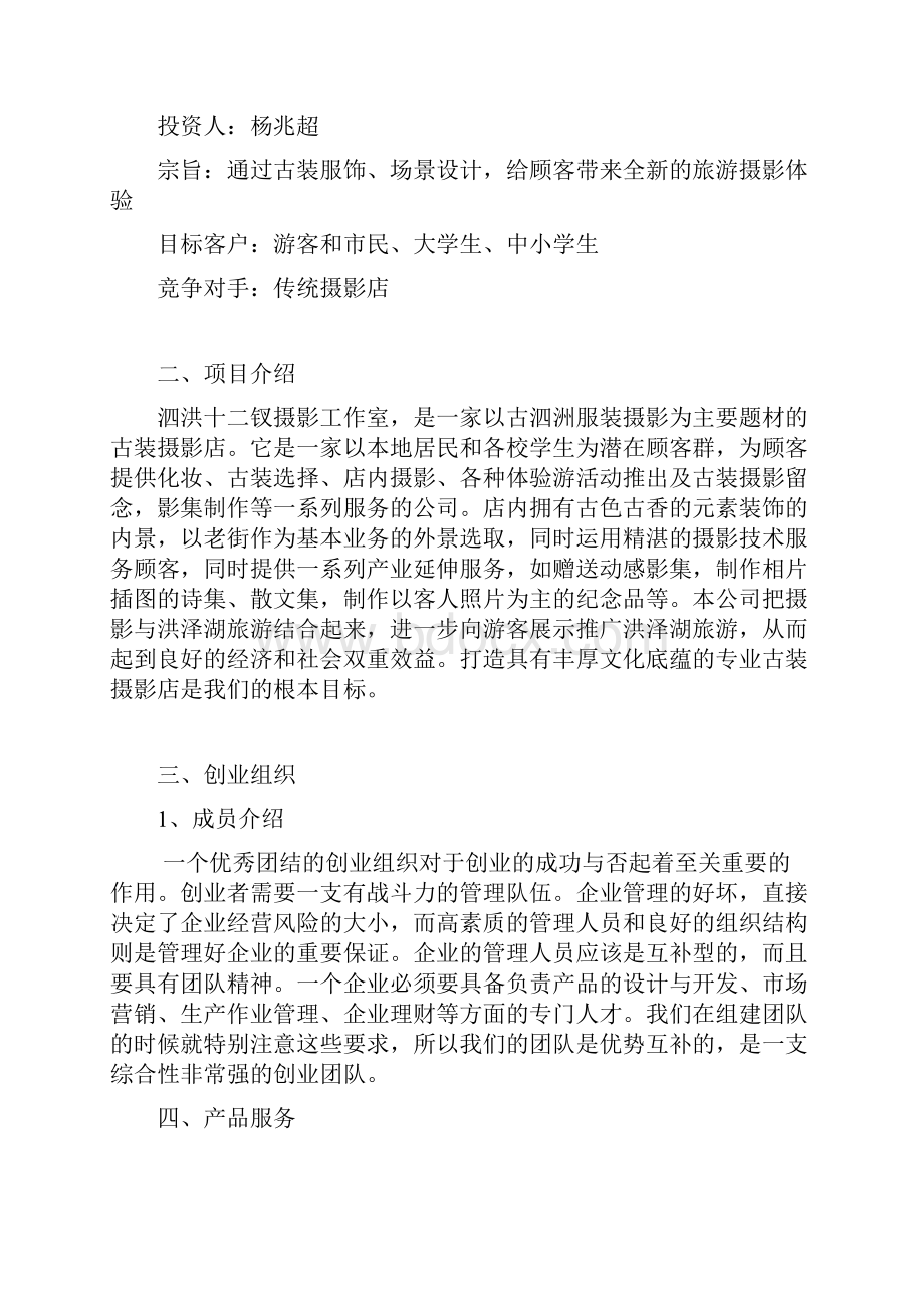 XX古装摄影影楼工作室项目创业商业计划书定稿范本.docx_第2页