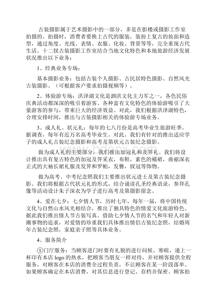 XX古装摄影影楼工作室项目创业商业计划书定稿范本.docx_第3页