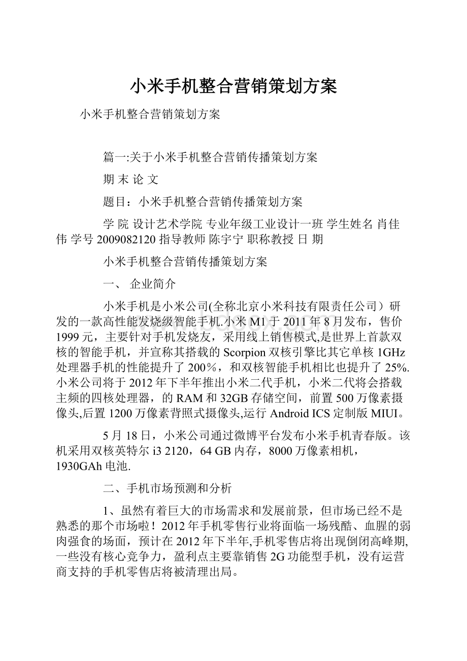 小米手机整合营销策划方案.docx