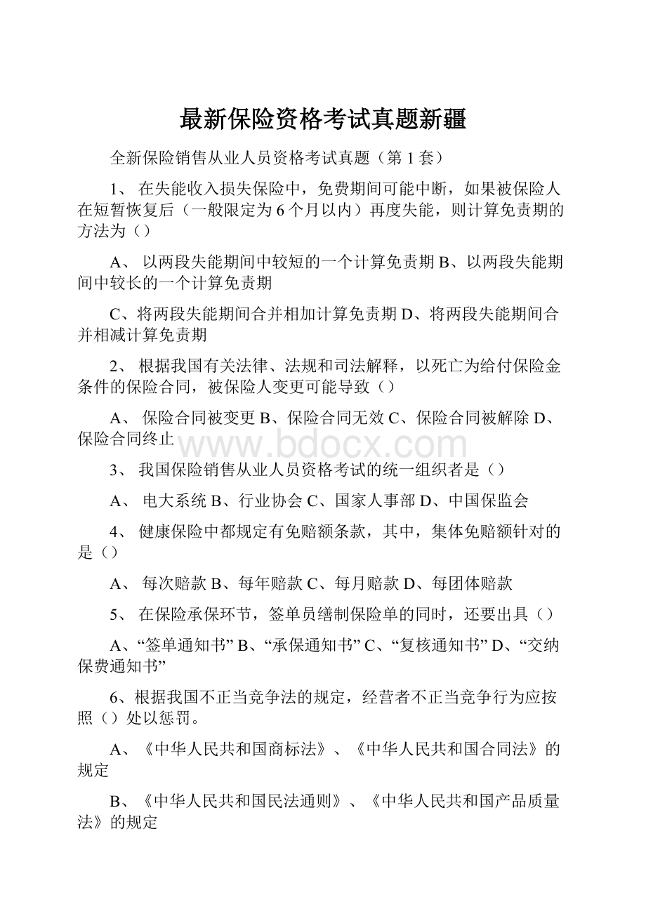 最新保险资格考试真题新疆Word文档下载推荐.docx