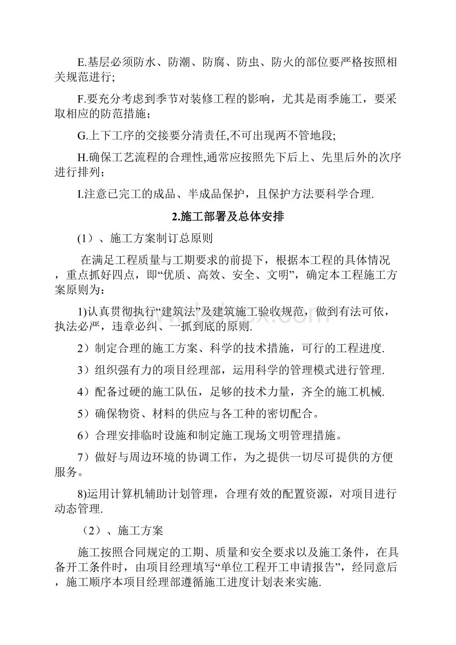 装饰装修施工组织设计范本75816整理版施工方案Word格式文档下载.docx_第3页