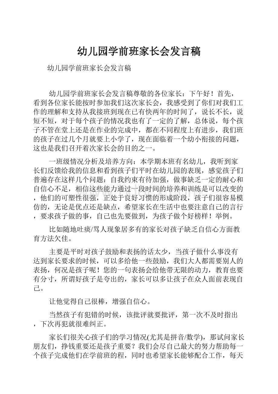 幼儿园学前班家长会发言稿文档格式.docx