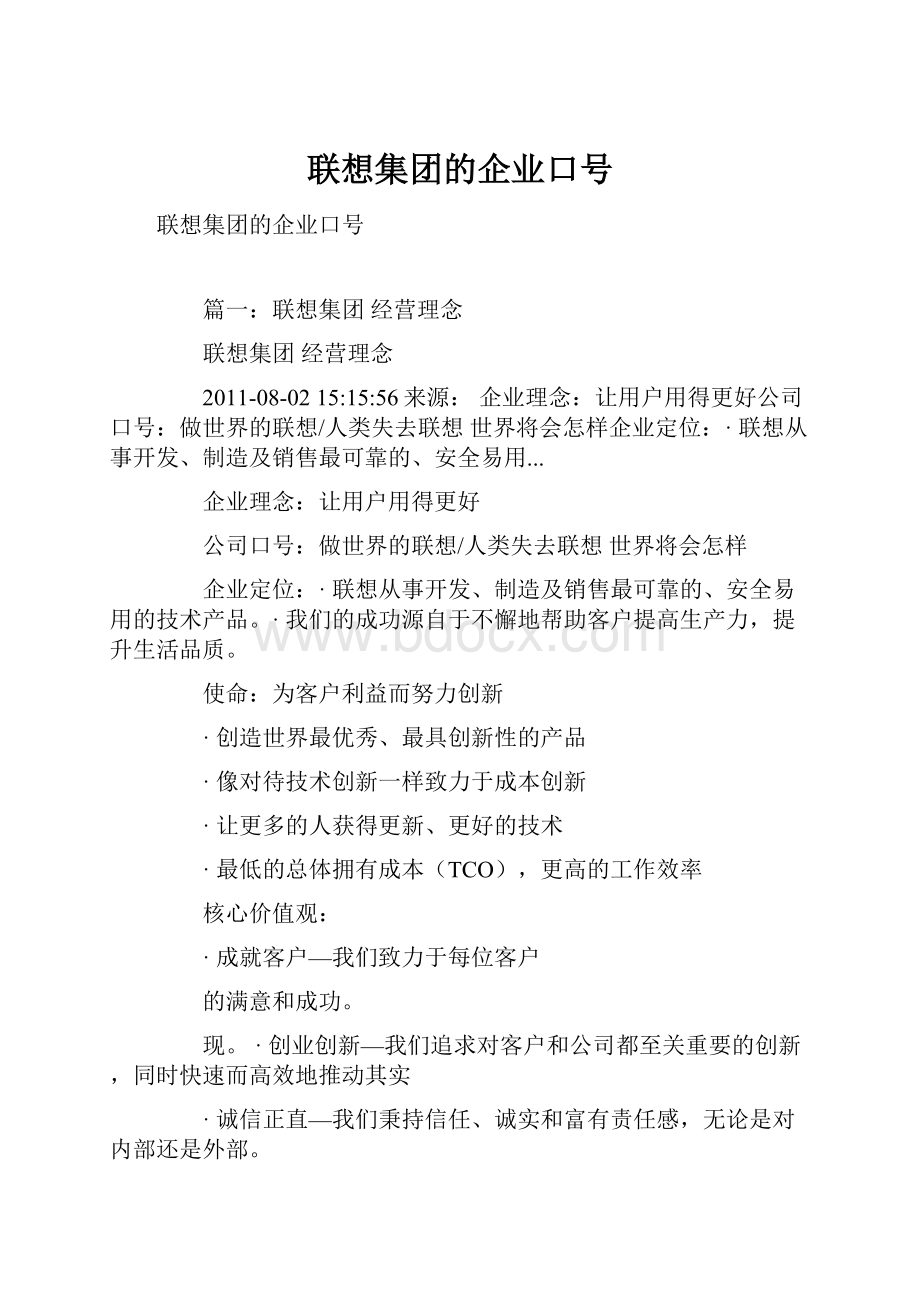 联想集团的企业口号.docx_第1页