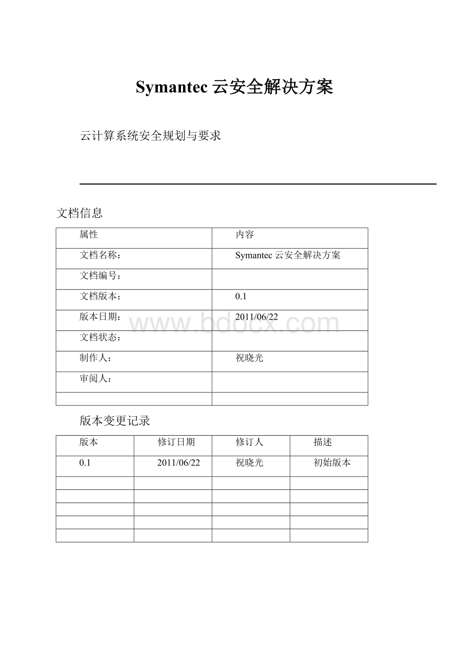 Symantec云安全解决方案.docx_第1页