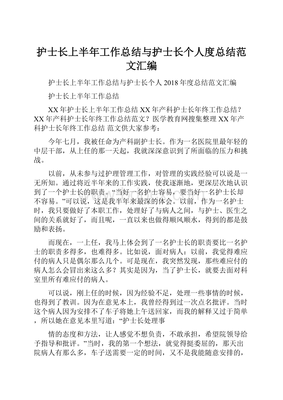 护士长上半年工作总结与护士长个人度总结范文汇编.docx